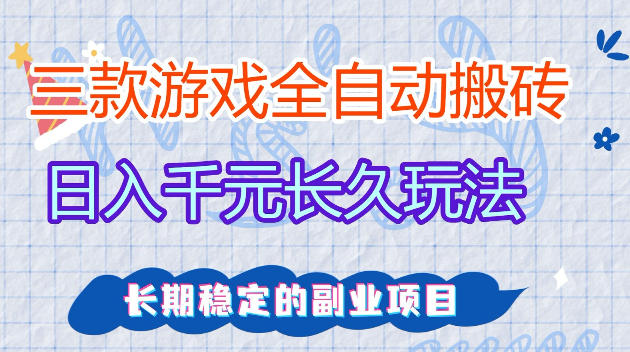 全自动老游戏搬砖,轻松日入1K+,独家技术,无需人工操作,项目长期稳定【揭秘】-我爱项目网