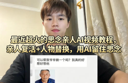最近超火的思念亲人AI视频教程，亲人复活+人物替换，用AI留住思念-我爱项目网