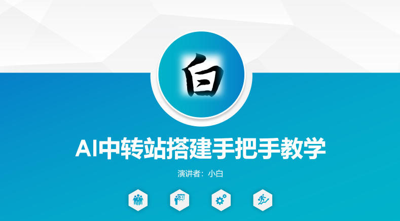 全网独家AI中转站搭建手把手教学,一节课讲透了-我爱项目网
