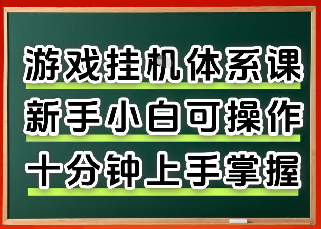 从0上手掌握游戏挂G全流程，新手小白当天上手当天出收益，一对一辅导【揭秘】-我爱项目网