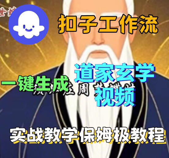 Coez扣子智能体工作流一键生成道教玄学视频工作流，保姆级搭建教学-我爱项目网