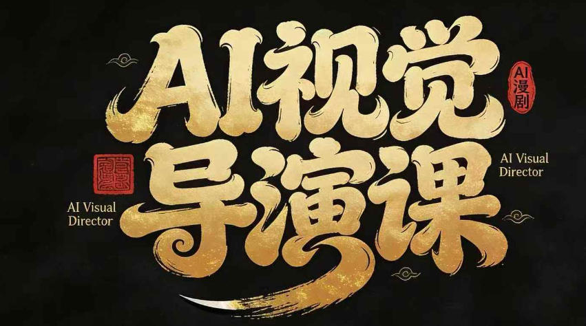 漫剧Ai视觉导演课，​Ai漫剧制作创作全流程，轻松抢占AI漫剧赛道风口-我爱项目网