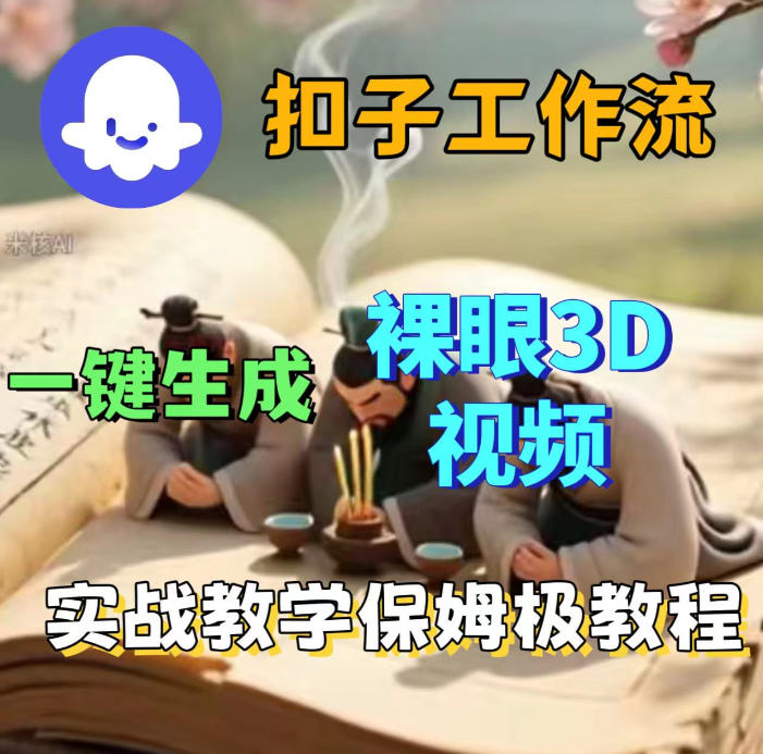 Coze扣子智能体工作流一键生成3D裸眼视频，保姆级搭建教学-我爱项目网