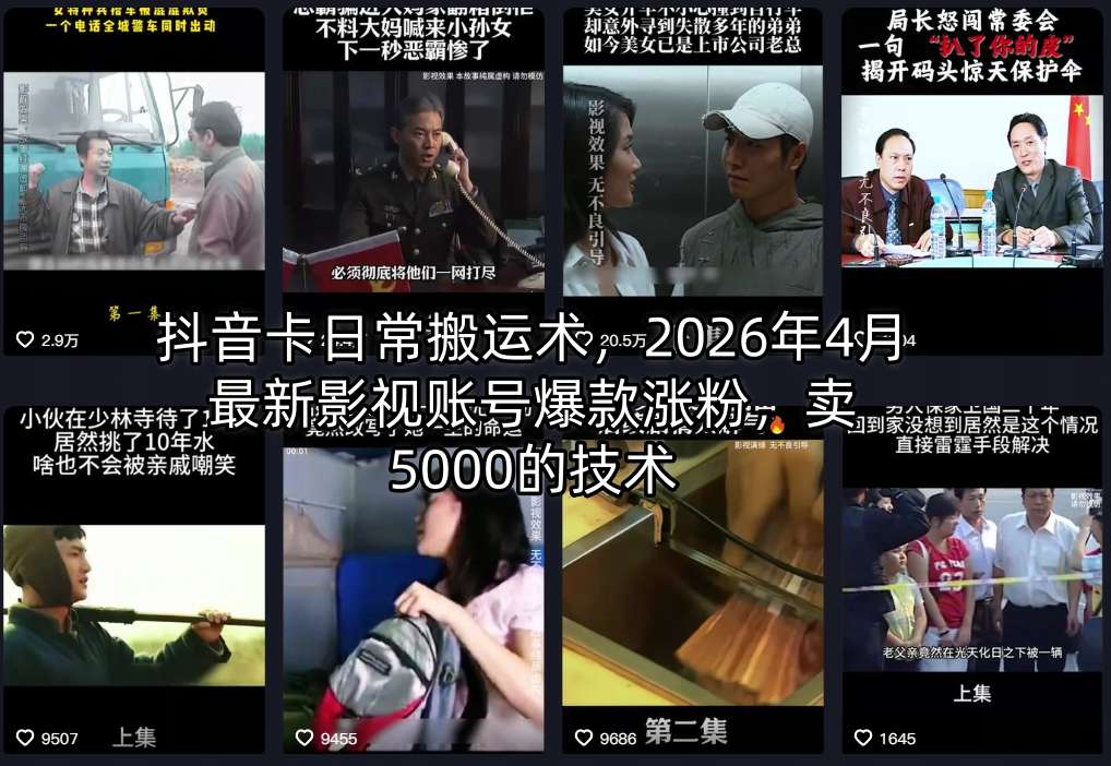 抖音卡日常搬运术,2026年4月最新影视账号爆款涨粉,卖5000的技术-我爱项目网