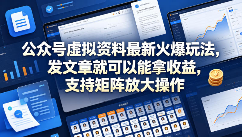 公众号虚拟资料最新火爆玩法,发文章就可以能拿收益,支持矩阵放大操作-我爱项目网