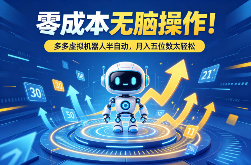 零成本无脑操作！多多虚拟机器人半自动，月入五位数太轻松【揭秘】-我爱项目网