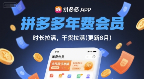 拼多多年费会员，实经验分享操，时长拉满，干货拉满(更新26年4月24日)-我爱项目网