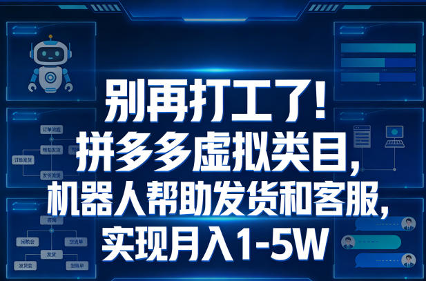 别再打工了！拼多多虚拟类目，机器人帮助发货和客服，实现月入1‑5W【揭秘】-我爱项目网