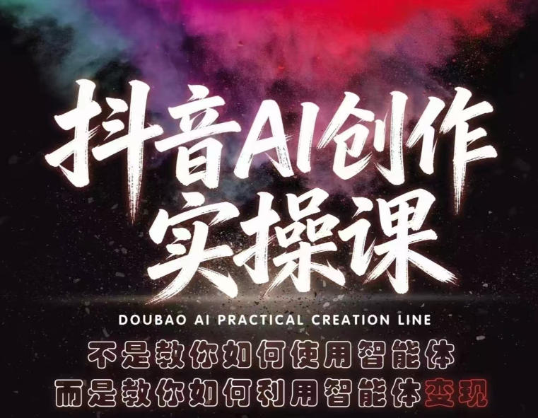 抖音AI创作实操课,不是教你如何使用智能体而是教你如何利用智能体查现-我爱项目网