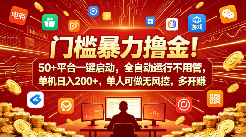 门槛暴力撸金！50+平台一键启动，全自动运行不用管，单机日入200+，单人可做无风控，多开多賺【揭秘】-我爱项目网