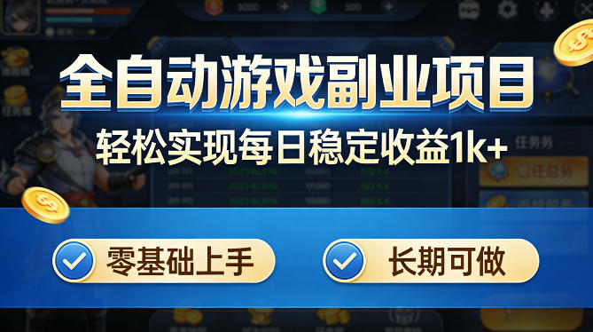 全自动游戏板砖副业项目，无需人工操作，每日稳定收益1k+，零基础上手，长期可做【揭秘】-我爱项目网