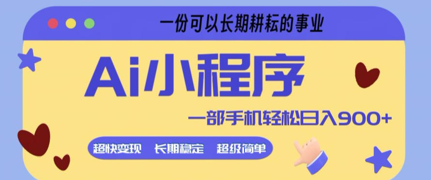 Ai小程序项目,超级简单,5分钟就能学会上手,一部手机轻松日入9张+一份可以长期耕耘的事业【揭秘】-我爱项目网