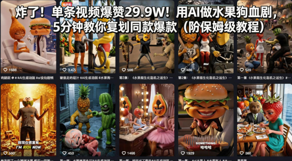 炸了！单条视频爆赞29.9W！用AI做水果狗血剧，5分钟教你复刻同款爆款（附保姆级教程）-我爱项目网
