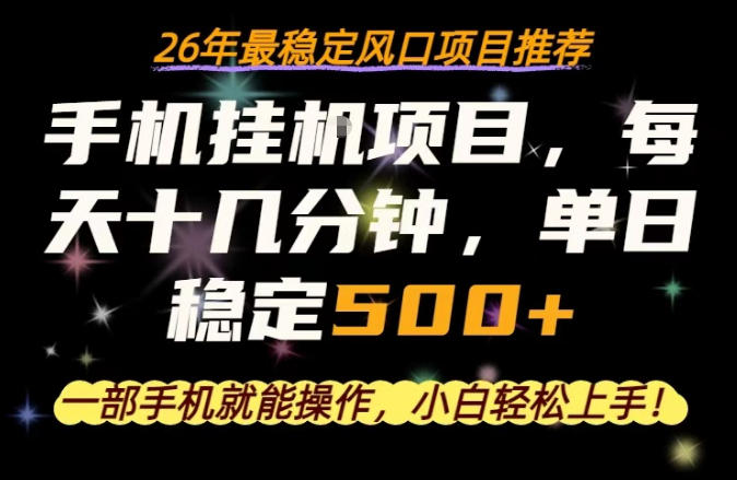 一部手机就可以操作，每天十几分钟，轻松日入500+，26年最稳定风口项目【揭秘】-我爱项目网