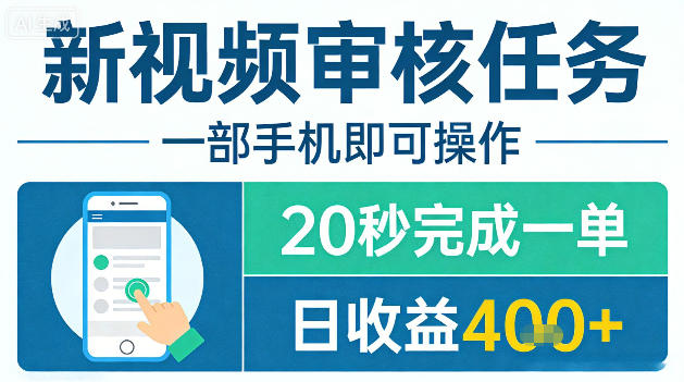 新视频审核任务，一部手机即可操作，20秒完成一单，日收益4张+【揭秘】-我爱项目网
