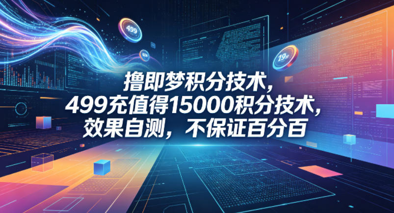 撸即梦积分技术，499充值得15000积分技术，效果自测，不保证百分百-我爱项目网