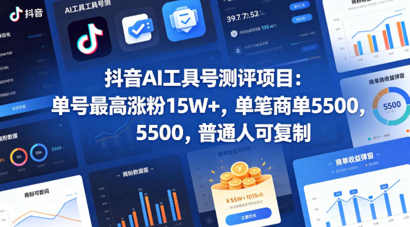 抖音AI工具号测评项目，单号最高涨粉15W+，单笔商单5.5k，也可进伙伴计划，普通人可复制-我爱项目网