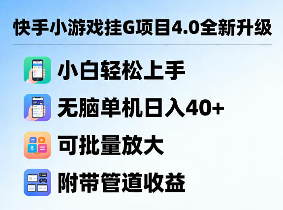 快手小游戏挂G项目4.0全新升级，小白轻松上手，无脑单机日入40+，可批量放大，附带管道收益【揭秘】-我爱项目网