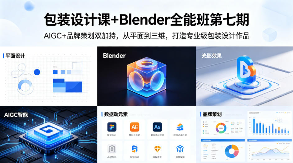 包装设计课+Blender全能班第七期，AIGC+品牌策划双加持，从平面到三维，打造专业级包装设计作品-我爱项目网