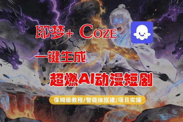 【Coze工作流搭建实操教程】即梦+Coze一键生成AI动漫短剧，全流程保姆级教学-我爱项目网