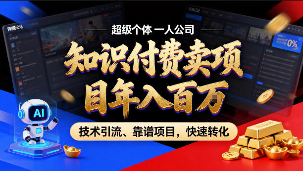 2026年卖项目年入百个W，AI智能体个人IP-精准引流-稳定项目-转化成交【揭秘】-我爱项目网