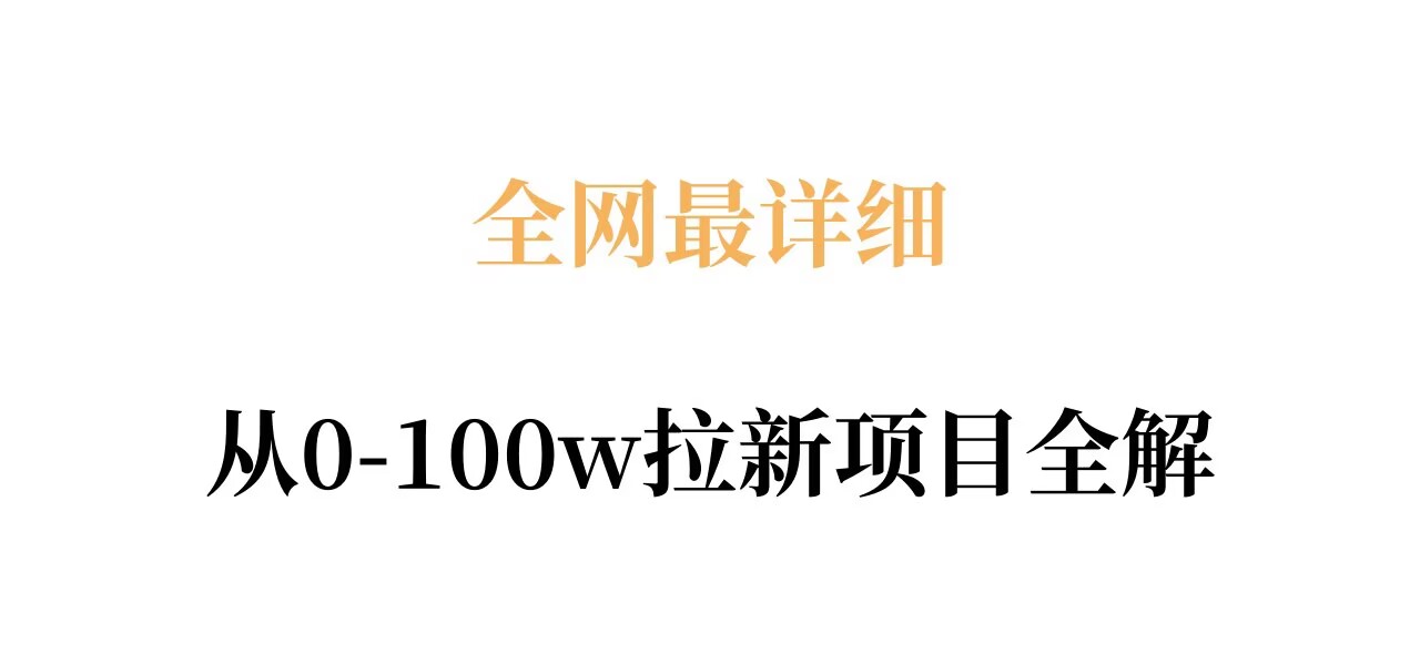 全网最详细从0-100w拉新项目全解，原理、收益和操作全拆解-我爱项目网