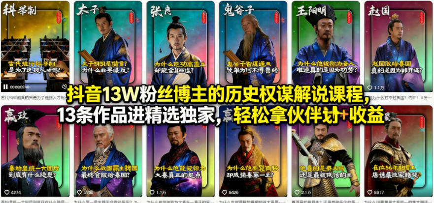 抖音13W粉丝博主的历史权谋解说课程，13条作品进精选独家，轻松拿伙伴计划+精选独家收益-我爱项目网