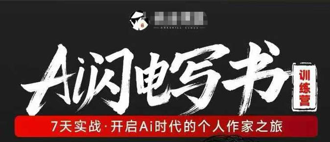 AI闪电写书训练营，7天实战，开启AI时代个人作家之旅-我爱项目网