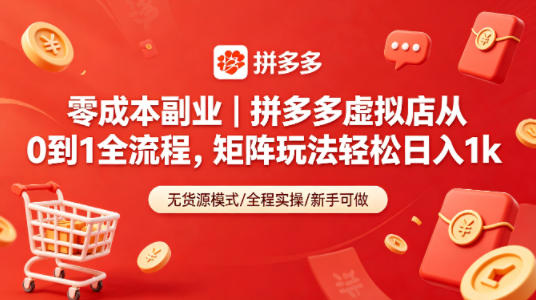 零成本副业｜拼多多虚拟店从0到1全流程，矩阵玩法轻松日入1k-我爱项目网