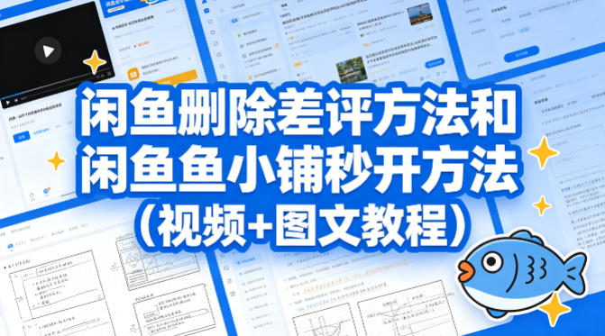 闲鱼删除差评方法和闲鱼鱼小铺秒开方法(视频+图文教程)-我爱项目网