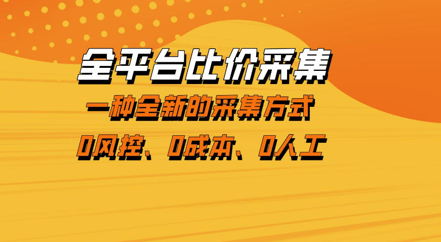 全平台比价采集，一个稳定的数据采集项目，区别于传统的玩法不风控，零成本操作【揭秘】-我爱项目网