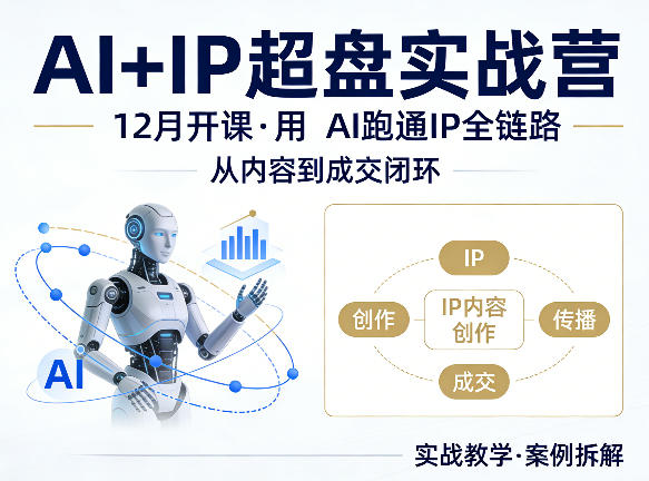格掌门AI+IP超盘实战营，12月的课，用AI跑通IP全链路，从内容到成交闭环-我爱项目网