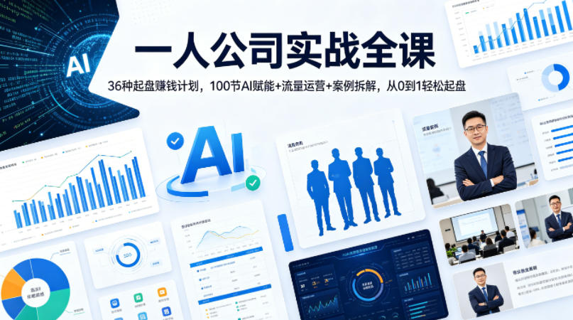 一人公司实战全课｜36种起盘賺钱计划，100节AI赋能+流量运营+案例拆解，从0到1轻松起盘-我爱项目网