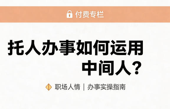某公众号付费文章：托人办事如何运用中间人？-我爱项目网