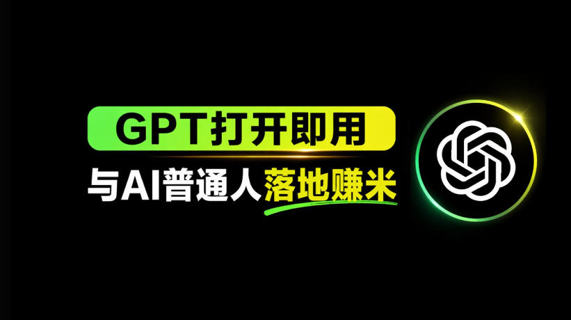 AI工具与变现，AI对于普通人怎么落地与收益-我爱项目网
