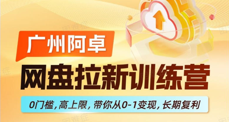网盘拉新训练营，0门槛，高上限，带你从0-1变现，长期复利-我爱项目网