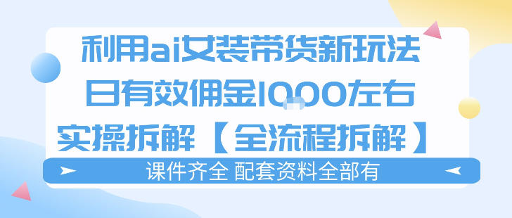 外面收费980的ai女装穿搭账号带货拆解,日佣金1k左右【全流程拆解】-我爱项目网