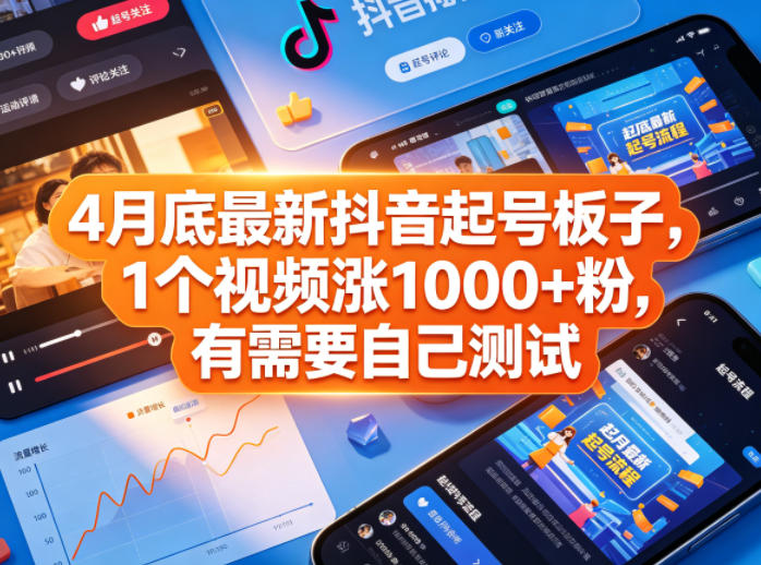 4月底最新抖音起号板子，1个视频涨1000+粉，有需要自己测试-我爱项目网