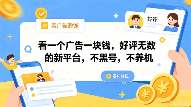 看一个广告一块钱，好评无数的新平台，不黑号，不养机，一部手机一天撸几十，可矩阵【揭秘】-我爱项目网