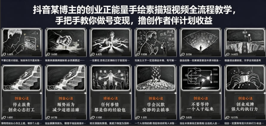 抖音某博主的创业正能量手绘素描短视频全流程教学,手把手教你做号变现,撸创作者伙伴计划收益-我爱项目网