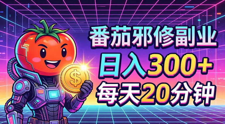 番茄小说撸金，日入300+，每天20分钟！五一必看，独家项目，副业小白友好，超级简单【揭秘】-我爱项目网
