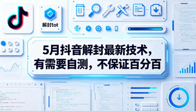 5月抖音解封最新技术，有需要自测，不保证百分百-我爱项目网
