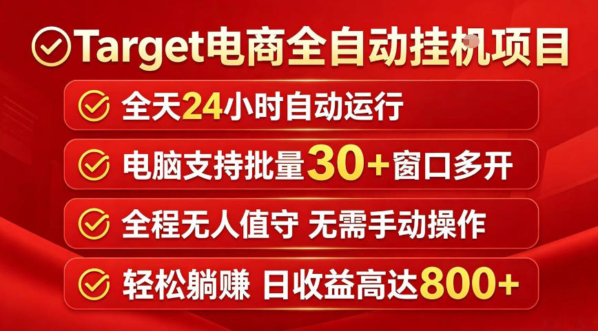 Target电商全自动挂G项目，电脑可批量30+窗口运行，日收益入800，全程无人值守，无需手动操作【揭秘】-我爱项目网
