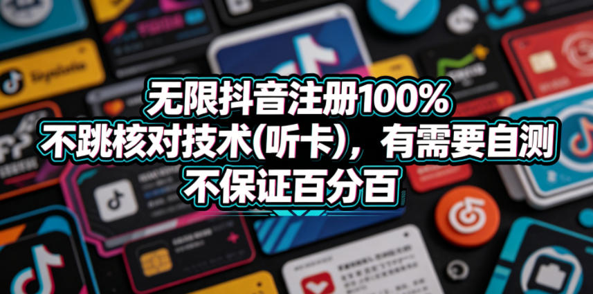 无限抖音注册100%不跳核对技术(听卡)，有需要自测，不保证百分百-我爱项目网