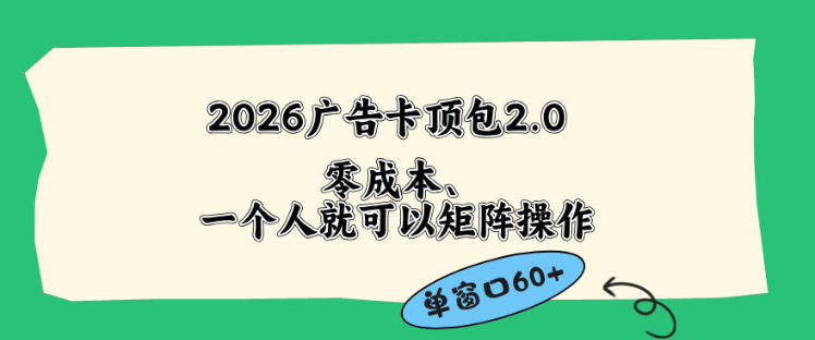 2026广告自动卡顶包2.0玩法，单窗口60+零成本、简单好操作，直接省略复杂人工步骤【揭秘】-我爱项目网