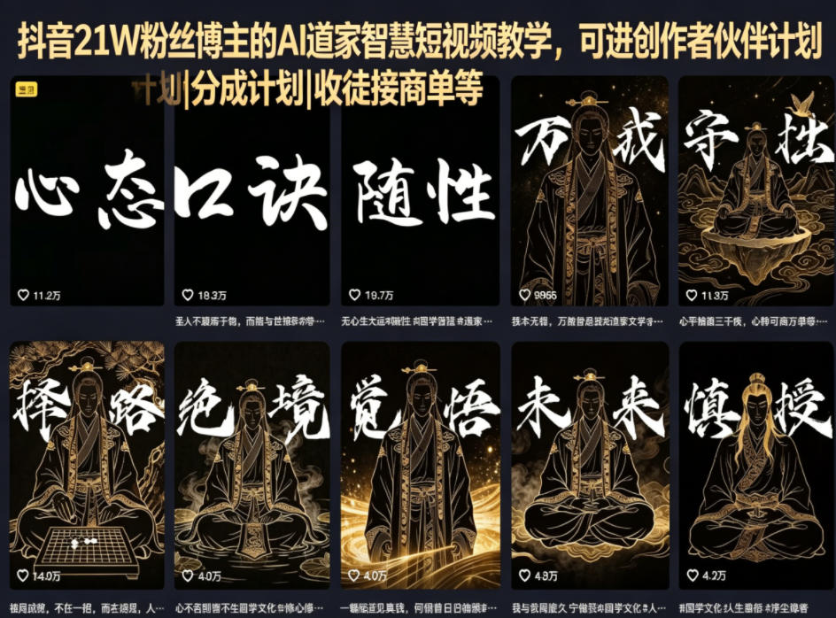 抖音21W粉丝博主的AI道家智慧短视频教学，可进创作者伙伴计划|分成计划|收徒接商单等-我爱项目网