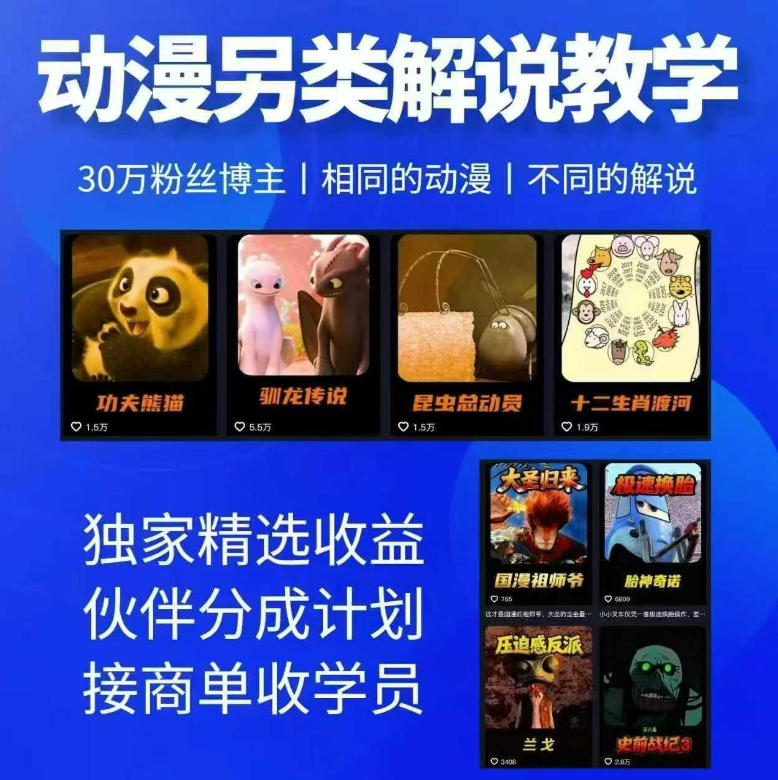 动漫另类解说教学，30w粉丝动漫博主亲授不一样的解说，独家精选收益|伙伴分成计划|接商单收学员-我爱项目网