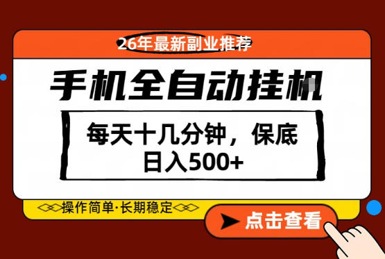 绝对的风口！只需一部手机，每天十几分钟，保底日入500+，26年最新副业推荐【揭秘】-我爱项目网