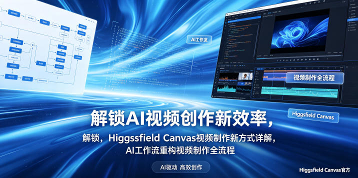 解锁AI视频创作新效率，Higgsfield Canvas视频制作新方式详解，AI工作流重构视频制作全流程-我爱项目网