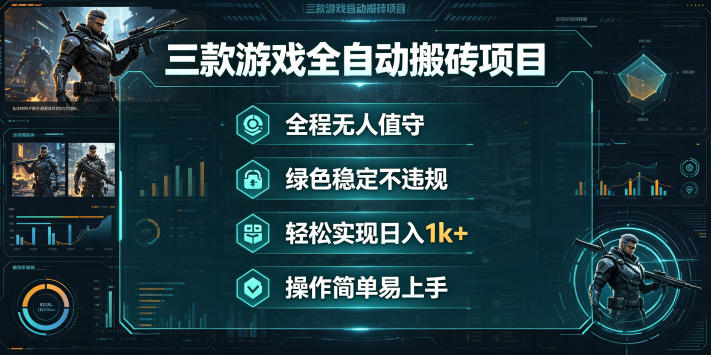 三款游戏全自动搬砖项目，全程无人值守、绿色稳定，轻松实现日入1k+，操作简单易上手【揭秘】-我爱项目网